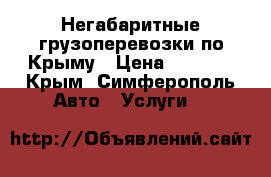 Негабаритные грузоперевозки по Крыму › Цена ­ 1 000 - Крым, Симферополь Авто » Услуги   